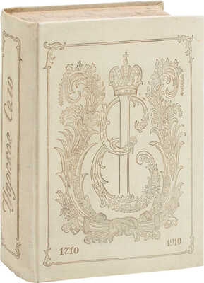 Вильчковский С.Н. Царское Село. [2-е изд.]. СПб.: Т-во Р. Голике и А. Вильборг, 1911.